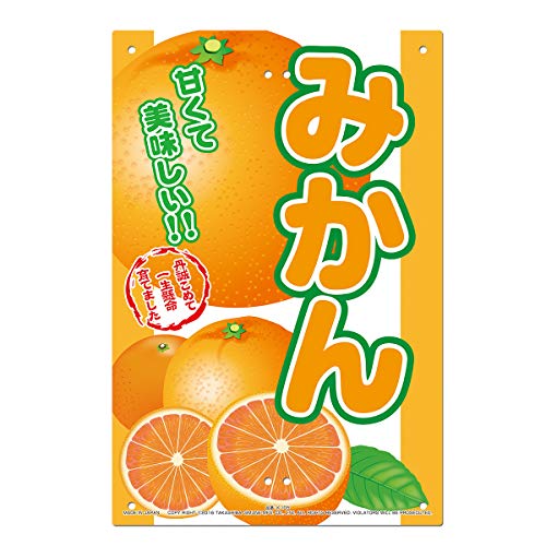 高芝ギムネ製作所 直販看板 K-105 みかん