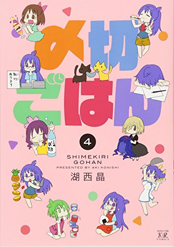 〆切ごはん (4) (まんがタイムKRコミックス)