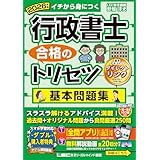 【アプリ＆動画付】2026年版 行政書士 合格のトリセツ 基本問題集 (行政書士合格のトリセツシリーズ)