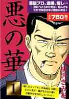【中古】 悪の華 ３/ゴマブックス/柳沢きみお 51g2HD9fR-L._AC_SY200_QL15_.jpg
