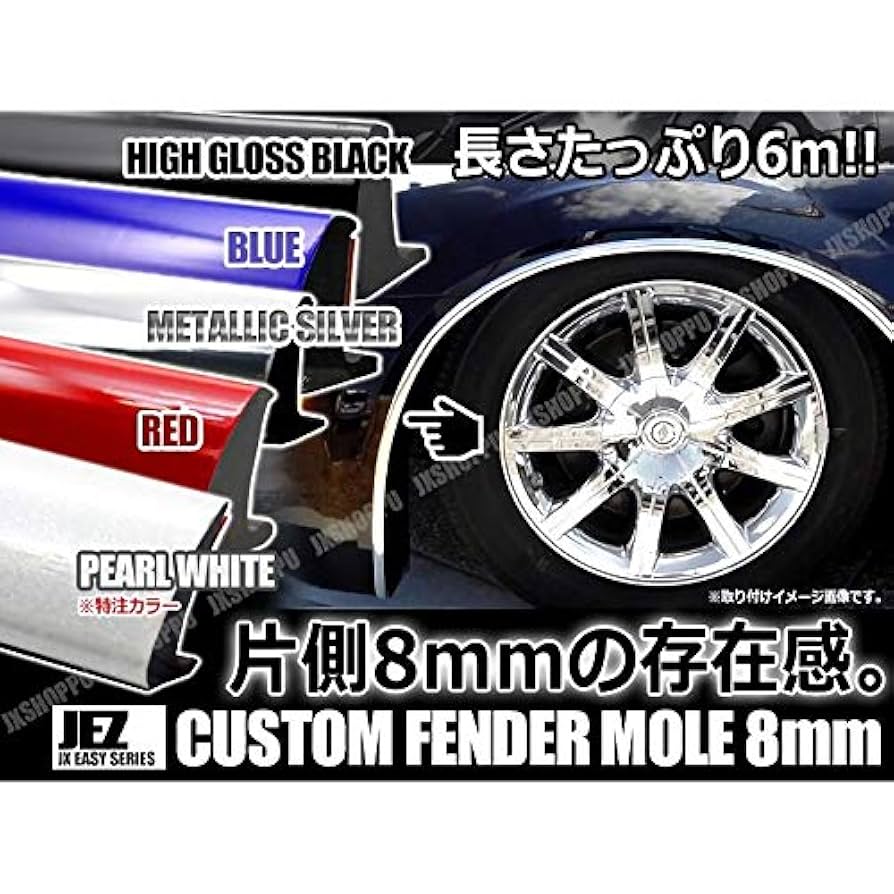 Amazon | JX-SHOPPU 車用 フェンダーモール 幅8mm 長さ6m ビス