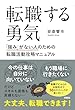 セール中のKindle本27：転職する勇気　「強み」がない人のための転職活動攻略マニュアル (扶桑社ＢＯＯＫＳ)