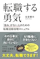 転職する勇気　「強み」がない人のための転職活動攻略マニュアル (扶桑社ＢＯＯＫＳ)