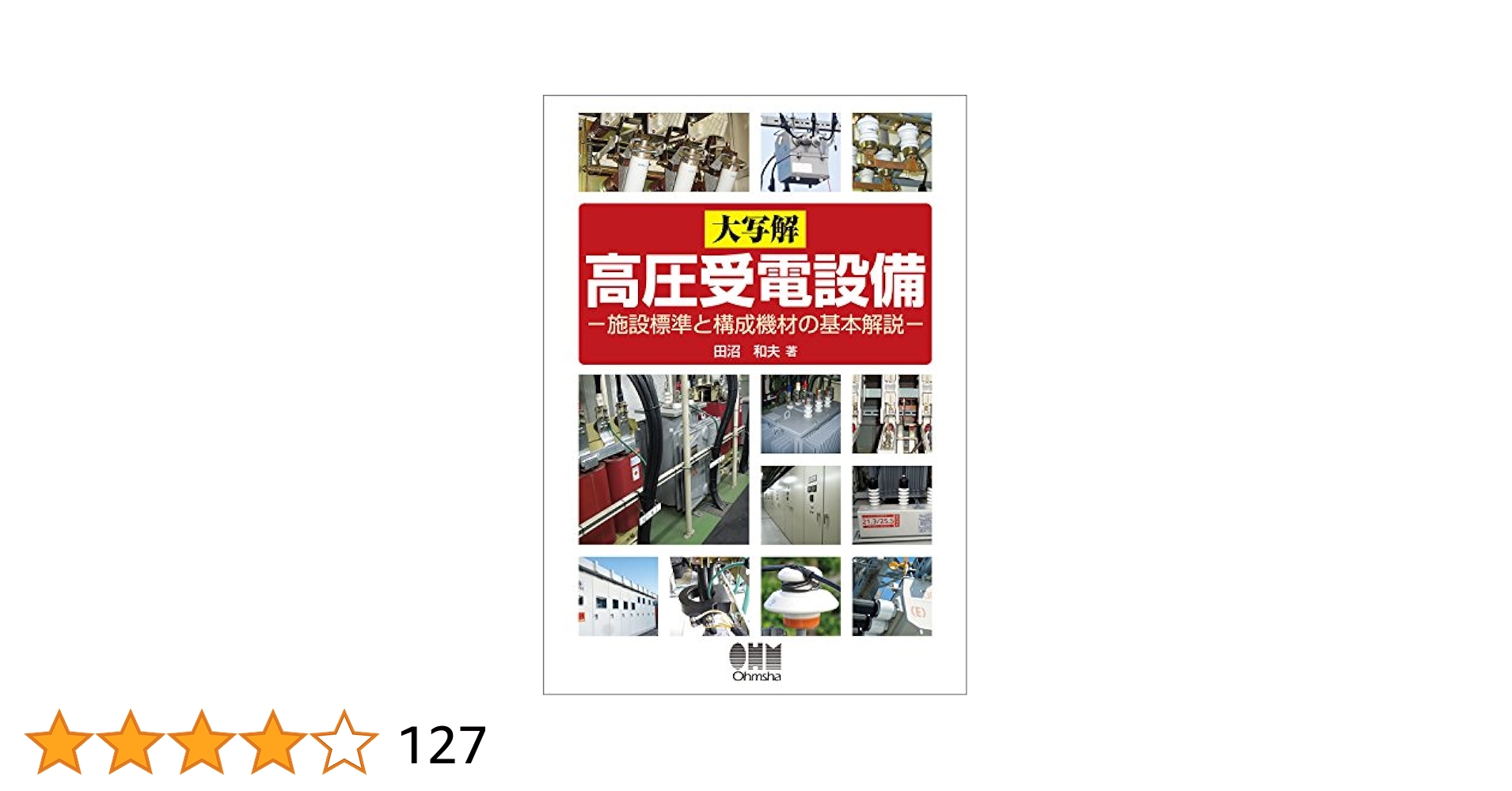 大写解 高圧受電設備　しくみ図解電気設備が一番わかるなど　４冊セット 大写解 高圧受電設備 しくみ図解電気設備が一番わかるなど 4冊