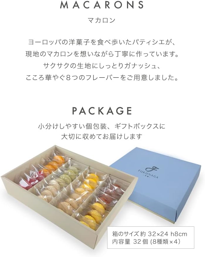 マカロン ギフト 32個入り （8種の味） 【PATISSERIE FUKUNAGA マカロン】 敬老の日 スイーツ ギフト 詰め合わせ お取り寄せ おしゃれ 女子会 プレゼント 個包装 手土産 贈答 高級 内祝い 出産内祝い 洋菓子 デザート