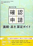 最新改訂版 確認申請[面積・高さ]算定ガイド