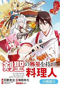 剣聖の称号を持つ料理人【分冊版】 12巻 (マッグガーデンコミックスBeat'sシリーズ)