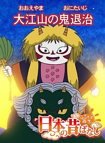 「日本の昔ばなし」大江山の鬼退治 【フルカラー】 (eEHON コミックス)