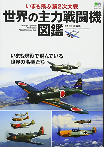 キンドル 無料電子書籍 世界の主力戦闘機図鑑 (エイムック 2003) バイ