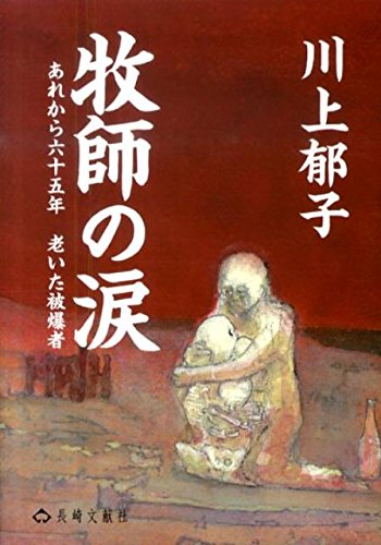 牧師の涙―あれから六十五年老いた被爆者