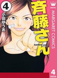 斉藤さん 4 (マーガレットコミックスDIGITAL)