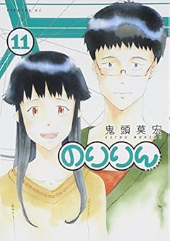 のりりん(11)<完> (イブニングKC)