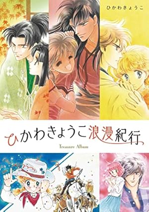 Amazon.co.jp: 女の子は余裕! (白泉社文庫 ひ 1-10) : ひかわ きょうこ: 本