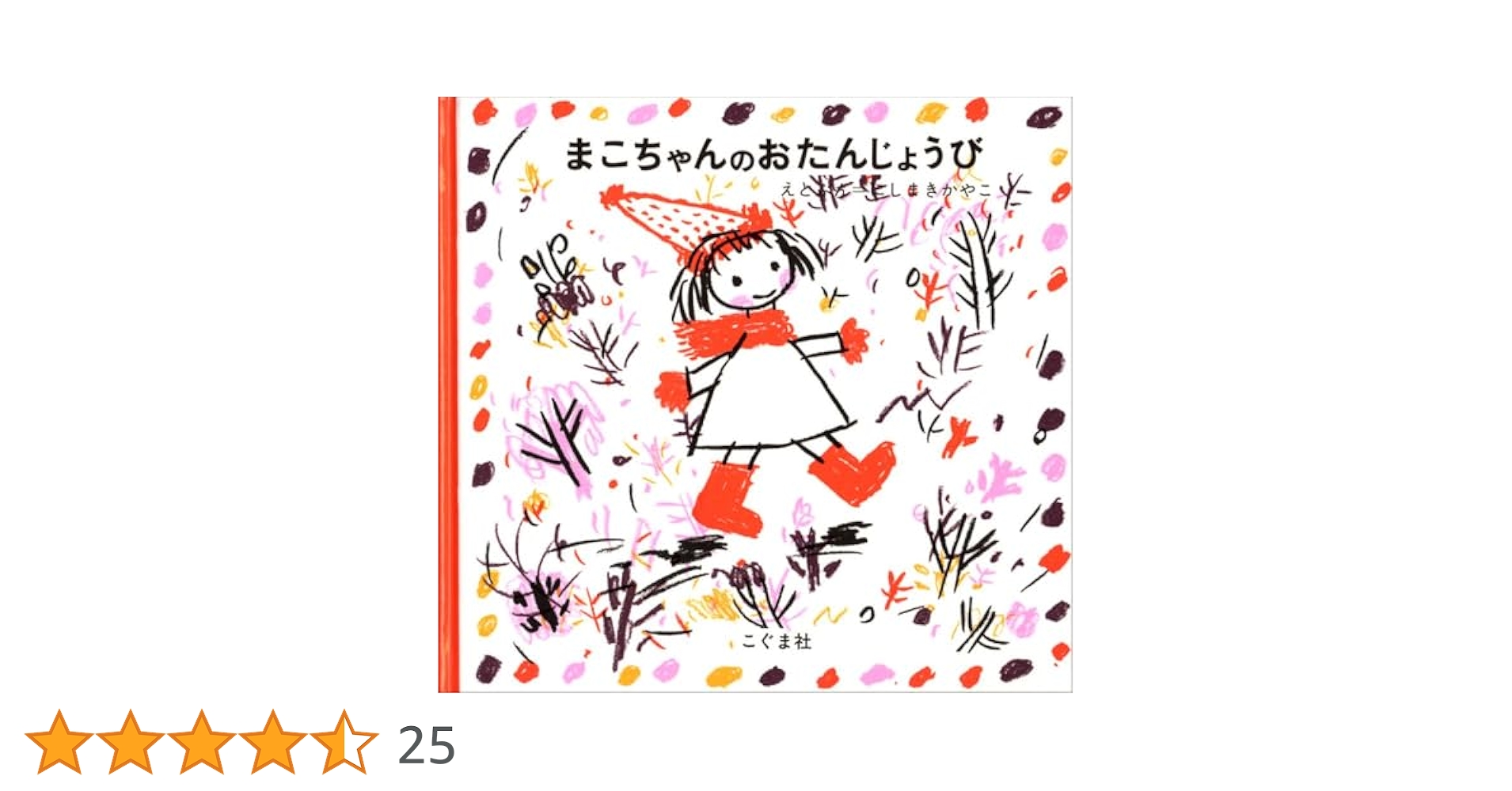 Amazon.co.jp: まこちゃんのおたんじょうび : にしまき かやこ