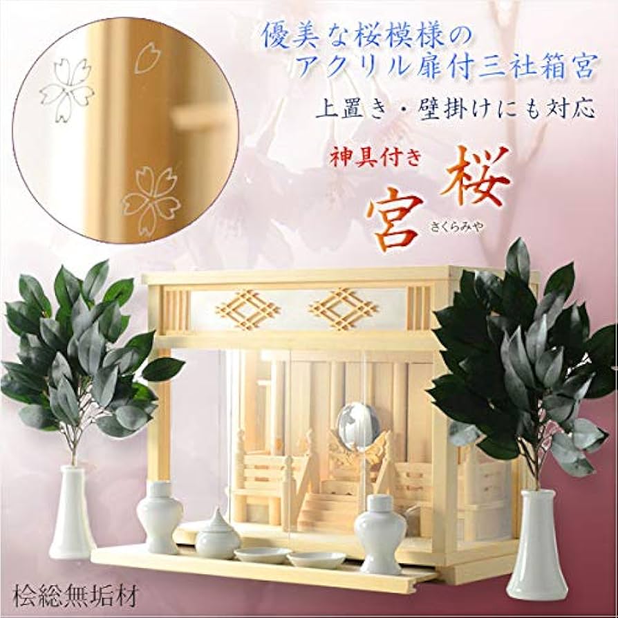 神棚 現代風 金具なし 日本製 Amazon｜仏縁堂ブランド：モダン神棚【三社箱宮 桜宮（さくら