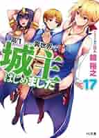高1ですが異世界で城主はじめました ライトノベル 1-17巻セット [文庫] 鏡裕之; ごばん（文庫） 全巻セット 高1ですが異世界で城主はじめました 17 (HJ文庫) | 鏡 裕之, ご