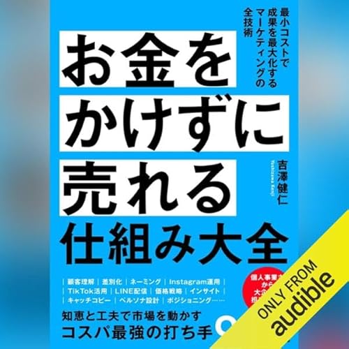 『お金をかけずに売れる仕組み大全』のカバーアート
