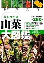 Amazon.co.jp: 日本の山菜
