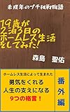 19歳が2泊3日のホームレス生活をしてみた: 未成年のプチ物語。生まれた人