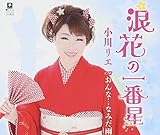 浪花の一番星/おんな…なみだ雨