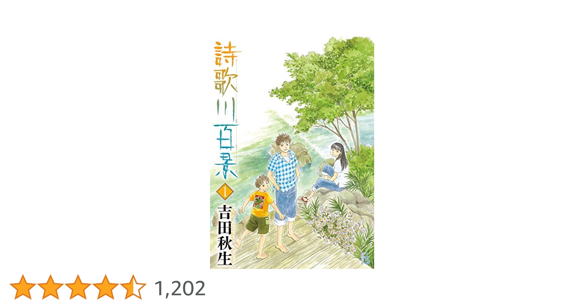 Amazon.co.jp: 詩歌川百景 (1) (フラワーコミックス) : 吉田