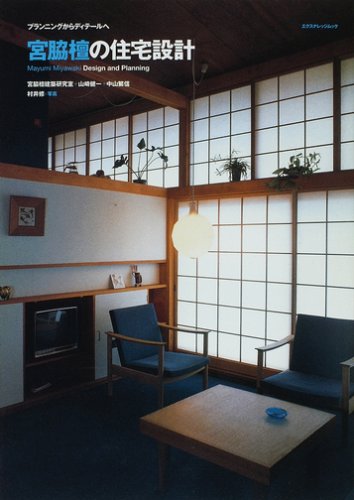 宮脇 檀の住宅　宮脇檀建築研究室 建築 宮脇檀の住宅設計ノウハウ | 宮脇檀建築研究室 |本 | 通販 | Amazon
