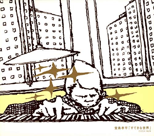 すてきな世界 すてきな世界