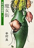 魔女街 (角川文庫)