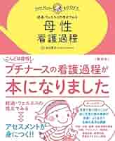 母性看護過程、母性看護技術 母性看護過程 第4版 | 書籍詳細 | 書籍 | 医学書院