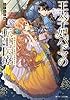 王太子妃パドマの転生医療　「戦場の天使」は救国の夢を見る【電子特典付き】 (角川ビーンズ文庫)