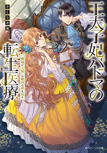 楽天 無料電子書籍 王太子妃パドマの転生医療　「戦場の天使」は救国の夢を見る【電子特典 バイ