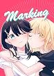 セール中のKindle本20：marking(1) (百合コレ)