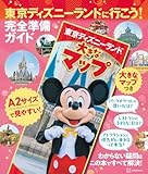東京ディズニーランドに行こう! 完全準備ガイド 大きなマップつき ([バラエティ])