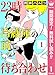 23時 冷蔵庫の前で待ち合わせ【期間限定無料】 1 (マーガレットコミックスDIGITAL)