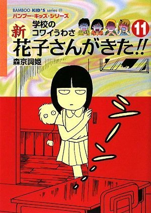 Amazon.co.jp: 学校のコワイうわさ 新・花子さんがきた!!11 (バンブー