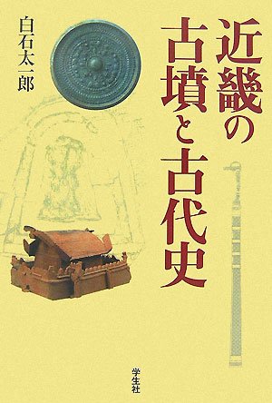 近畿の古墳と古代史 | 白石 太一郎 |本 | 通販 | Amazon