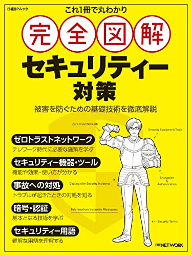 これ1冊で丸わかり 完全図解 セキュリティー対策