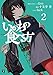 いのちの食べ方2 (MF文庫J)
