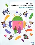 200円「よくわかるAndroidアプリ開発の教科書 Android 4.2対応版」