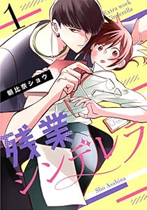 残業シンデレラ(1) (ボル恋comic)