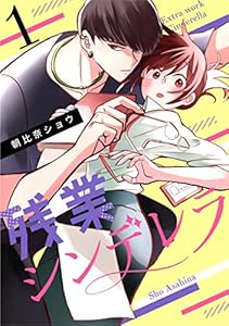 残業シンデレラ