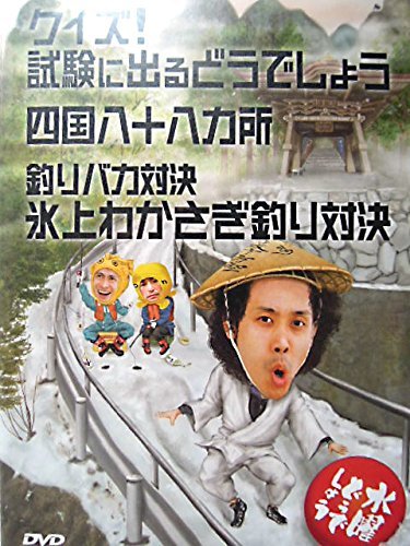 水曜どうでしょう第14弾 クイズ試験に出るどうでしょう