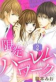 限定ハーレムワーク 2話 【単話売】 限定ハーレムワーク 【単話売】 (YLC)