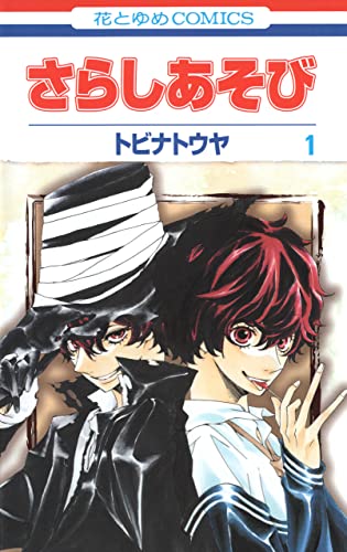 さらしあそび 1 (花とゆめコミックス)
