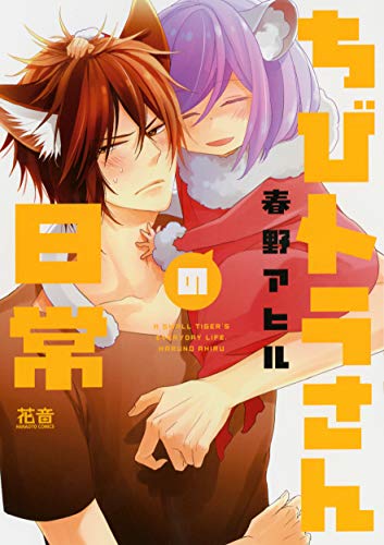 ちびトラさんの日常