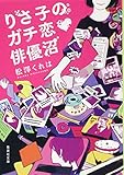 りさ子のガチ恋・俳優沼