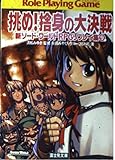 新ソード・ワールドRPGリプレイ集 (9) (富士見ドラゴンブック)