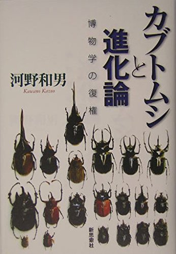 カブトムシと進化論: 博物学の復権