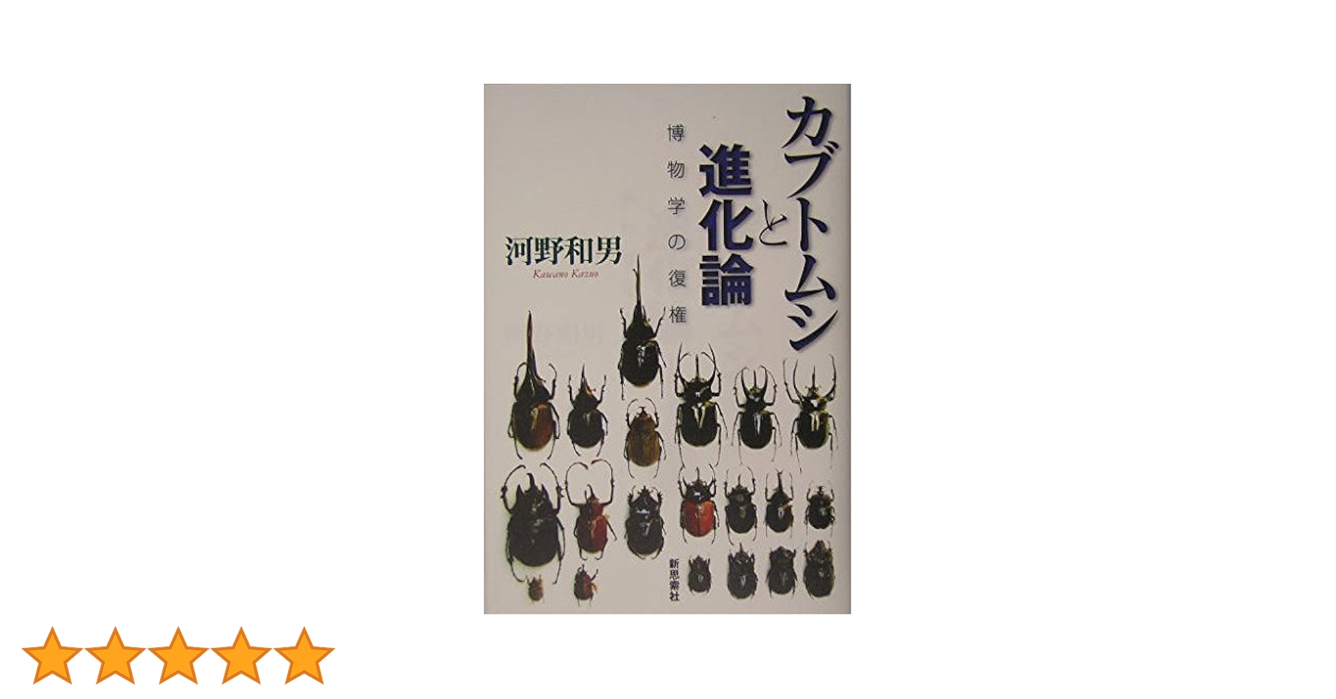 カブトムシと進化論: 博物学の復権 | 河野 和男 |本 | 通販 | Amazon