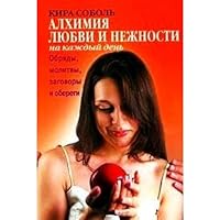Alhimiya lyubvi i nezhnosti na kazhdyj den'. Obryady, molitvy, zagovory i oberegi 538600154X Book Cover